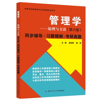 周三多管理学原理与方法·第六版：同步辅导·习题精解·考研真题 下载