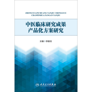 中医临床研究成果产品化方案研究 下载