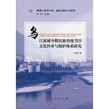 乌江流域少数民族传统节日文化传承与保护体系研究 下载