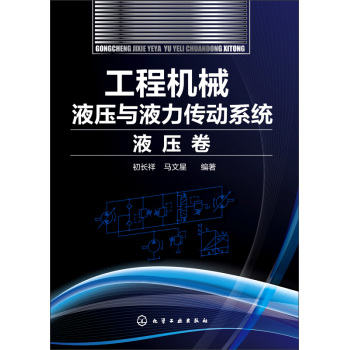 工程机械液压与液力传动系统·液压卷 下载