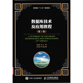 数据库技术及应用教程 下载