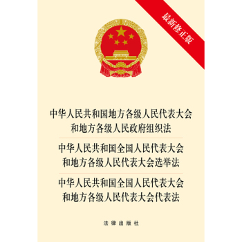 中华人民共和国地方各级人民代表大会和地方各级人民政府组织法、选举法、代表法 下载