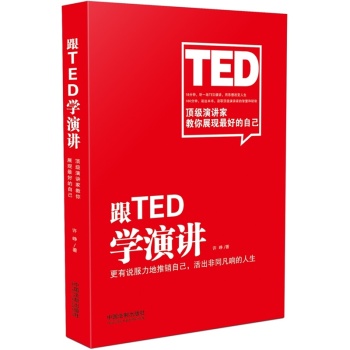 跟TED学演讲