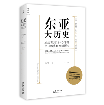 东亚大历史：从远古到1945年的中日韩多角互动历史 下载