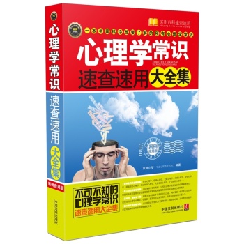 心理学常识速查速用大全集 下载