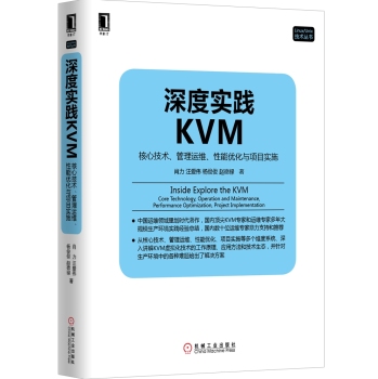 深度实践KVM：核心技术、管理运维、性能优化与项目实施 下载