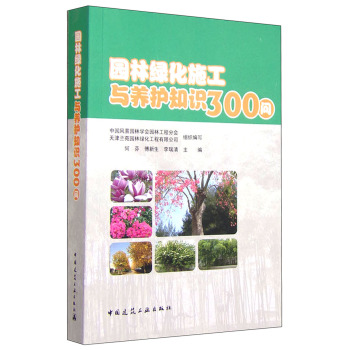 园林绿化施工与养护知识300问 下载