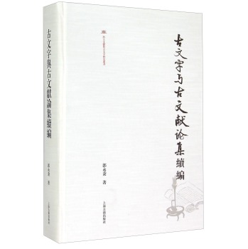 古文字与古文献论集续编 下载