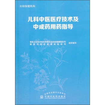 儿科中医医疗技术及中成药用药指导 下载