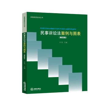 民事诉讼法：案例与图表 下载