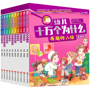 《幼儿十万为什么》套装共十册 下载