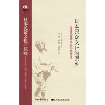 阅读日本书系 日本民众文化的原乡：被歧视部落的民俗和艺能 下载