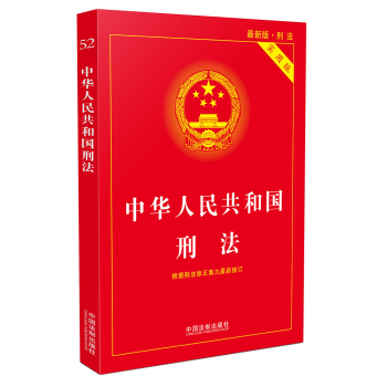 中华人民共和国刑法实用版 下载