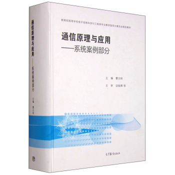 通信原理与应用：系统案例部分 下载