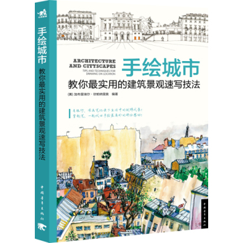 手绘城市：教你最实用的建筑景观速写技法 下载