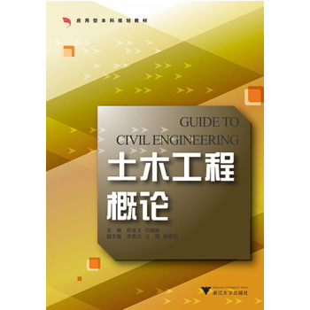 土木工程概论/应用型本科院校土木工程专业规划教材 下载
