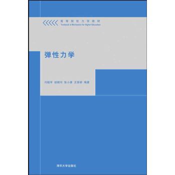 弹性力学 高等院校力学教材 下载