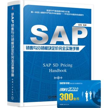 SAP 销售与分销模块定价完全实施手册 下载