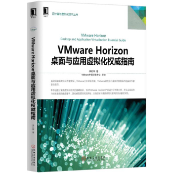 VMware Horizon桌面与应用虚拟化权威指南 下载