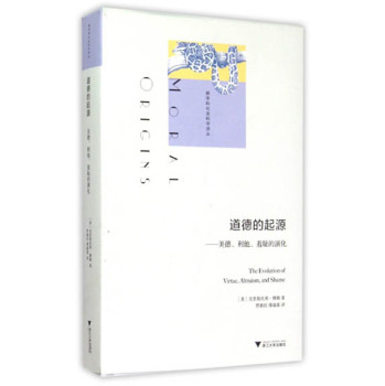 道德的起源：美德、利他、羞耻的演化/跨学科社会科学译丛 下载