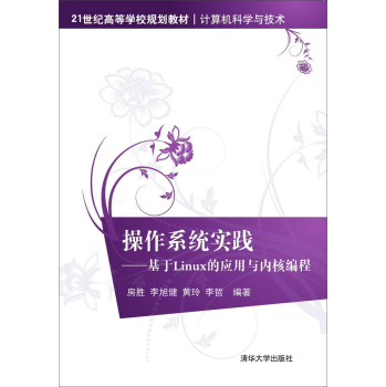 操作系统实践--基于Linux的应用与内核编程 21世纪高等学校规划教材·计算机科学与技术 下载