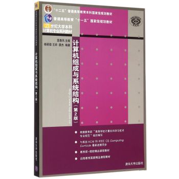 计算机组成与系统结构 第2版/21世纪大学本科计算机专业系列教材 下载