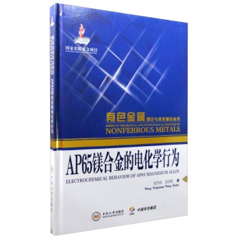 有色金属理论与技术前沿丛书：AP65镁合金的电化学行为 下载