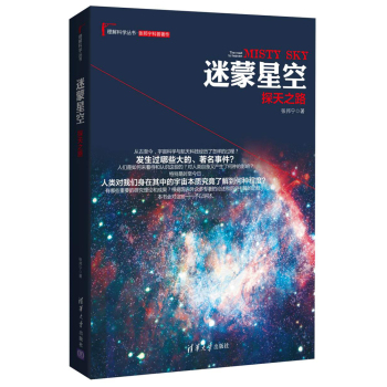迷蒙星空：探天之路/理解科学丛书 下载
