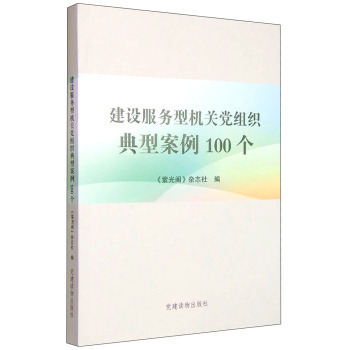 建设服务型机关党组织典型案例100个 下载