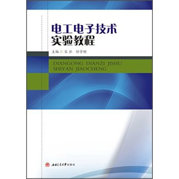 电工电子技术实验教程 下载