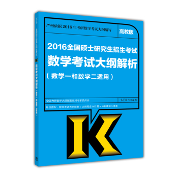 2016全国硕士研究生招生考试数学考试大纲解析(数学一和数学二适用) 下载