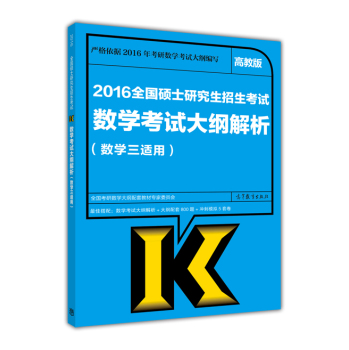 2016全国硕士研究生招生考试数学考试大纲解析(数学三适用) 下载