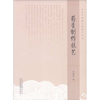 北京非物质文化遗产丛书：药香制作技艺