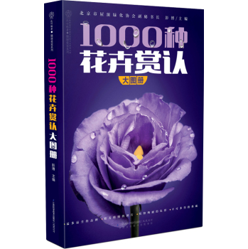 1000种花卉赏认大图册 下载