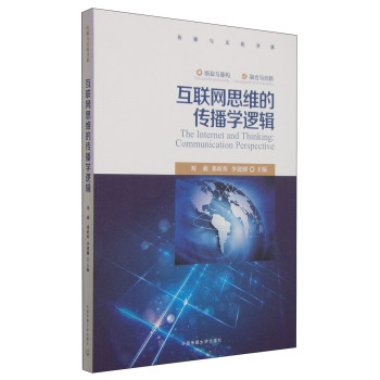 传媒与文化书系：互联网思维的传播学逻辑 下载