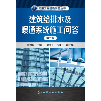 实用工程建设问答丛书：建筑给排水及暖通系统施工问答 下载