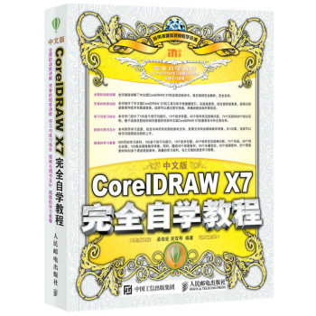 中文版CorelDRAW X7完全自学教程