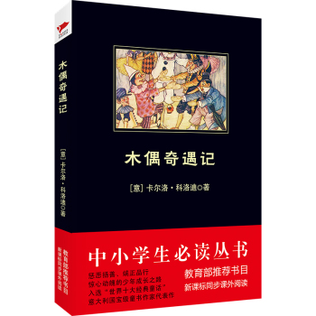 木偶奇遇记/中小学生必读丛书·教育部推荐新课标同步课外阅读 下载