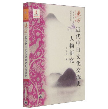 东方文化集成 近代中日文化交流史人物研究