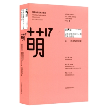 “华东师大杯”第17届全国新概念作文大赛获奖作品选：萌17 下载