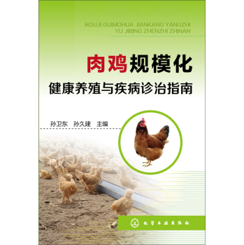 肉鸡规模化健康养殖与疾病诊治指南