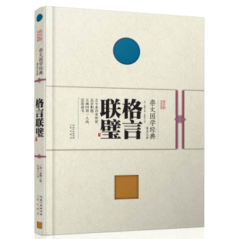 崇文国学经典普及文库 格言联璧 下载