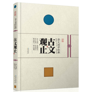 崇文国学经典普及文库 古文观止 下载