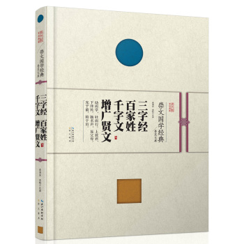 崇文国学经典普及文库  三字经·百家姓·千字文·增广贤文 下载