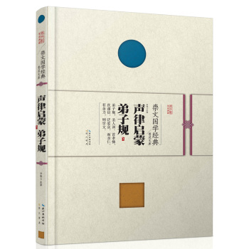 崇文国学经典普及文库 声律启蒙·弟子规 下载