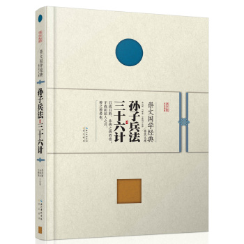 崇文国学经典普及文库 孙子兵法·三十六计 下载