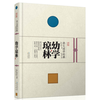 崇文国学经典普及文库 幼学琼林 下载