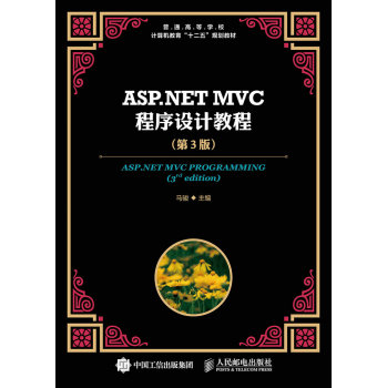 ASP.NET MVC程序设计教程 下载