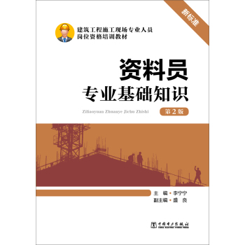 资料员专业基础知识/建筑工程施工现场专业人员岗位资格培训教材 下载