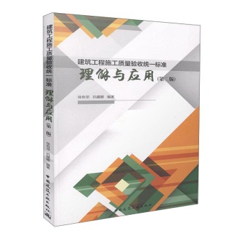 建筑工程施工质量验收统一标准理解与应用 下载